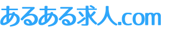 北海道内の求人情報は【あるある求人.com】でお探し下さい。アルバイト情報から転職情報までの求人を幅広く取り扱っております。